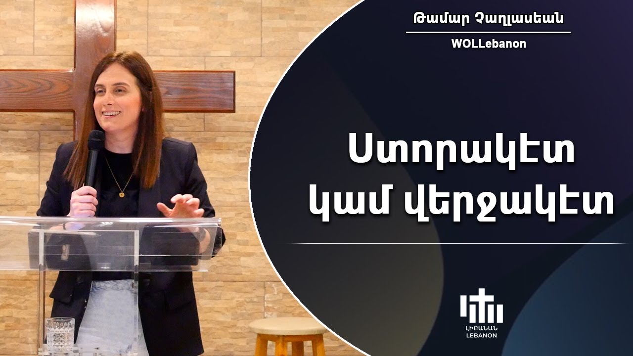 Ստորակէտ կամ վերջակէտ - Թամար Չաղլասեան / Esdoraged Gam Verchaged - Tamar Chaghlasian