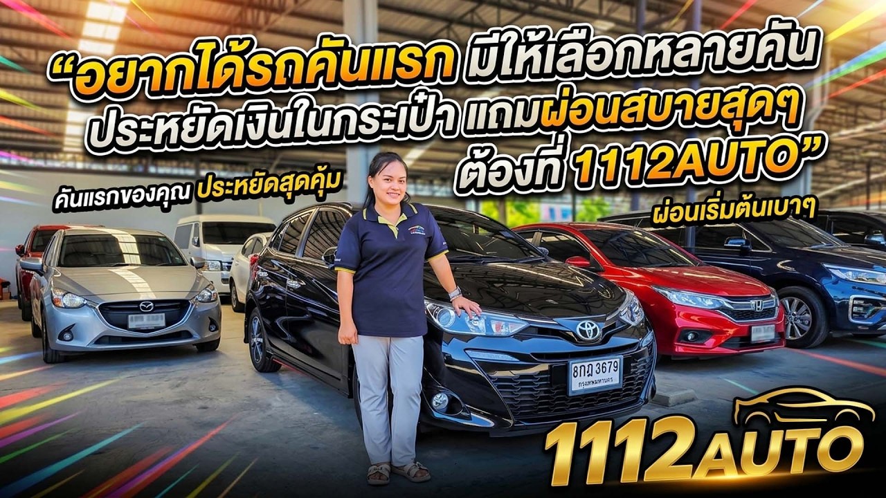 อยากได้รถคันแรก มีให้เลือกหลายคัน ประหยัดเงินในกระเป๋า แถมผ่อนสบายสุดๆ ต้องที่ #1112AUTO
