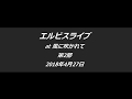 エルビスライブ 第2部 (2018年4月27日)