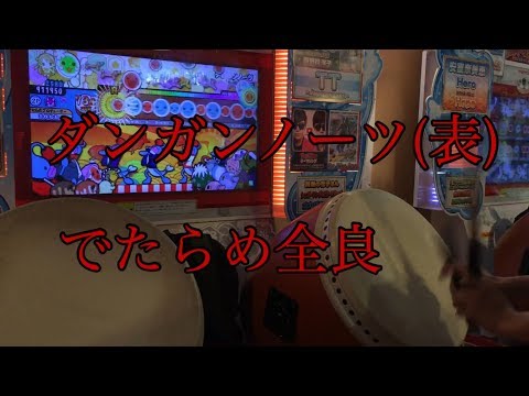 太鼓の達人[ブルーVer.]ダンガンノーツ(表) でたらめ全良