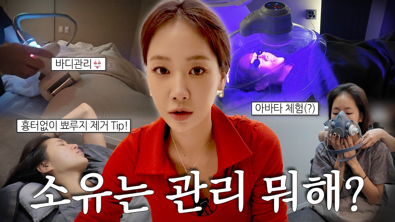 소유가 하는 관리가 어떤 거냐구요?🤔 모두 알려드립니다🤗  | 소유's 관리Q&A