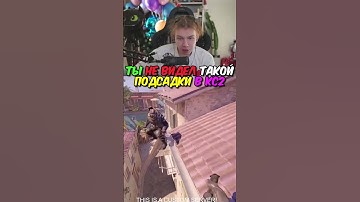 twitch.tv/strogo | ТЫ НЕ ВИДЕЛ ТАКОЙ ПОДСАДКИ В КС2 #strogo #cs2 #строго
