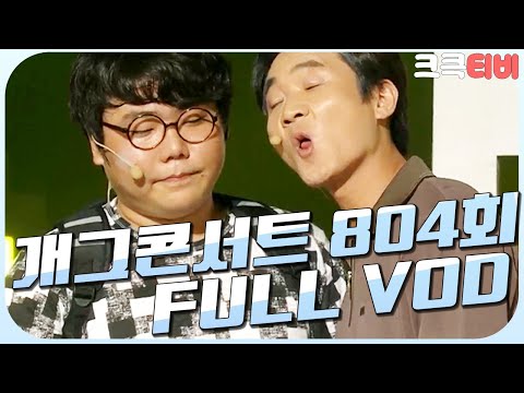 크큭티비 크큭정주행 개그콘서트 FULL VOD Ep 804 KBS 150712 방송 