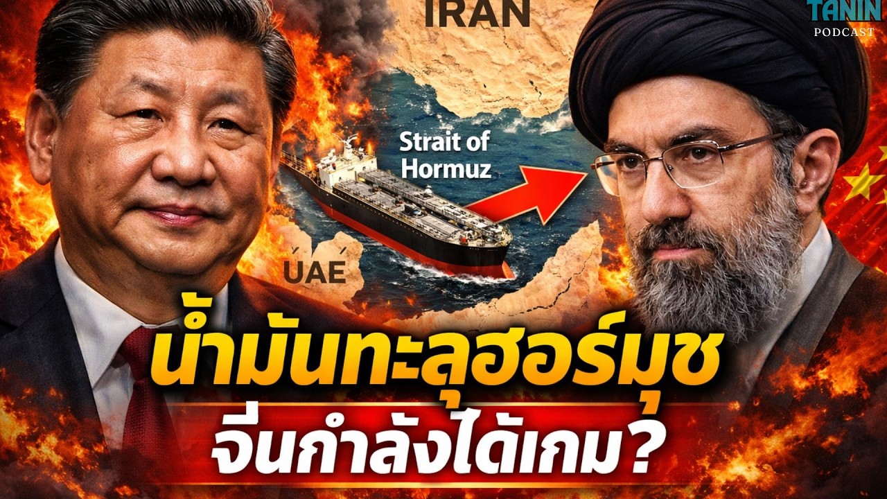 ⁣อิหร่านส่งน้ำมันทะลุฮอร์มุซไปจีน พุ่งกว่าก่อนสงคราม เกมพลังงานโลกกำลังเปลี่ยน? I Tanin podcast