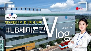 (전국최초)반도체 회사 팹 내부는 어떨까요? 직접 가봤습니다. - (주)LB세미콘 #반도체 #반도체관련주 #엘비세미콘
