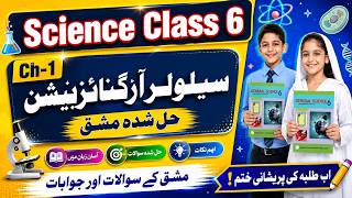 🔥Khulvi Tanzeem (Cellular Organization) | Class 6 Science Solved Exercise! | Exam Preparation!