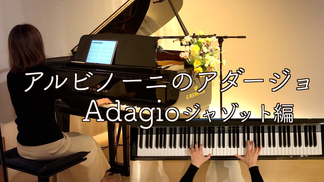 【アルビノーニのアダージョ /ジャゾット作曲  ピアノ】映画『審判』1964年挿入歌 ﻿/Tomaso Albinoni