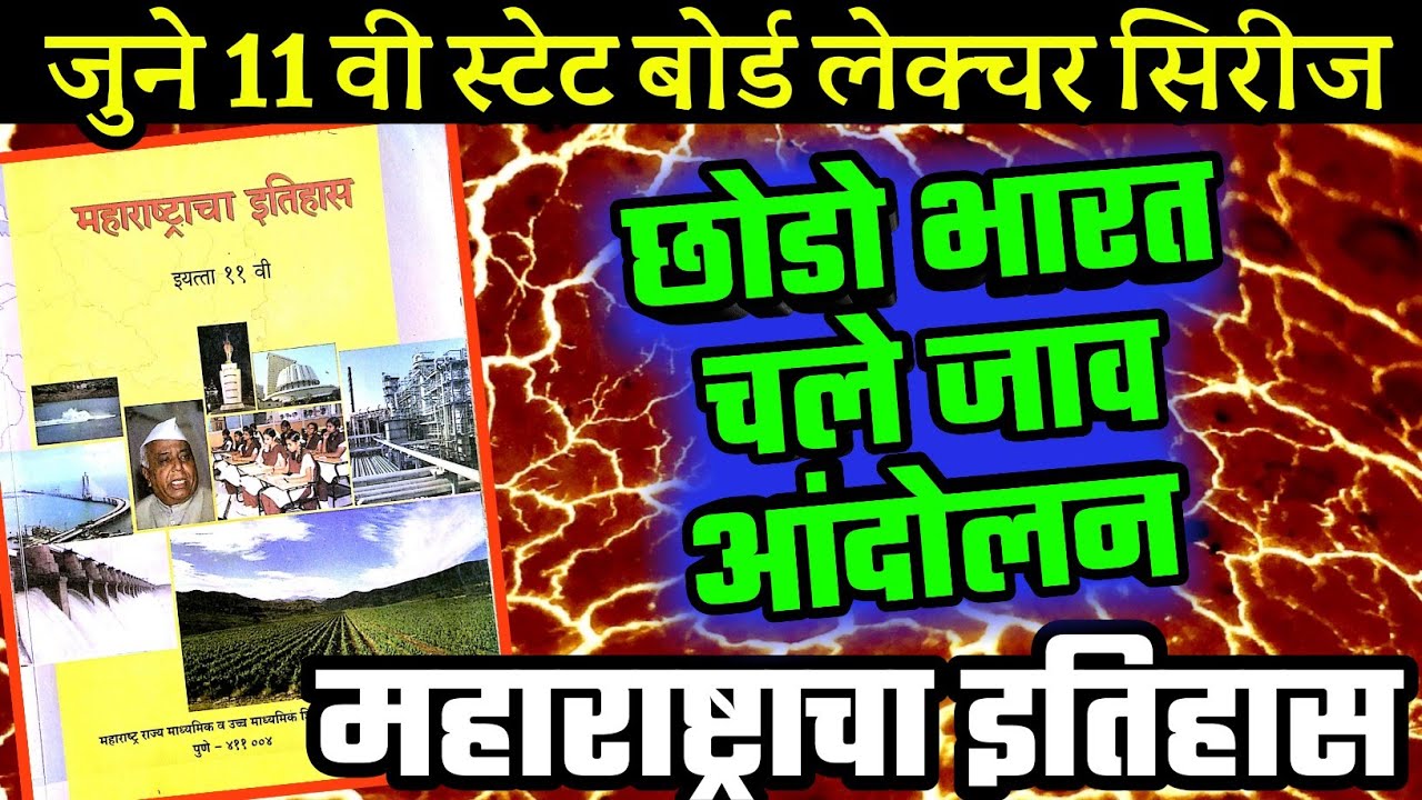 छोडो भारत/चले जाव | महाराष्ट्राचा इतिहास | 11 वी स्टेट बोर्ड By STI RCP | MPSC PSI STI ASO