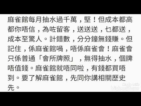 【麻雀館揭秘】月抽水過千萬 員工返兩日放一日 代撞爛車大陸客畀錢維修