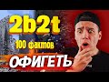 100 ФАКТОВ - 2B2T | Minecraft 2b2t – Реакция