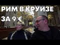 Рим в круизе. Как бюджетно посмотреть Рим и вернуться обратно в  порт Чивитавеккии всего за 9 евро.