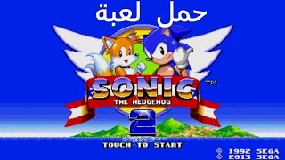 حمل لعبة sonic 2 الخاصة بالسيكا مجانا screenshot 1