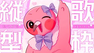 初見さん歓迎！赤ちゃんフラミンゴの歌枠だよ🦩 #shorts #歌枠 #vtuber #歌配信  / 羽合アン / 桃野トリ / めまいパレード