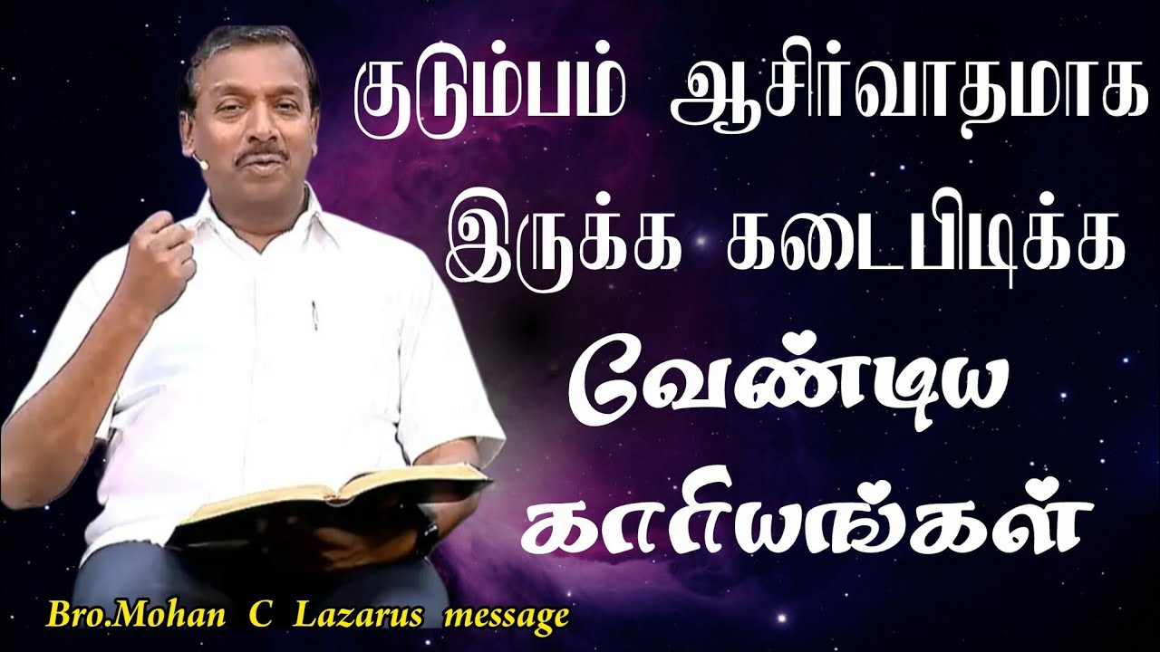 குடும்பம் ஆசிர்வாதமாக இருக்க கடைபிடிக்க வேண்டிய காரியங்கள்.|Bro.Mohan C Lazarus message|