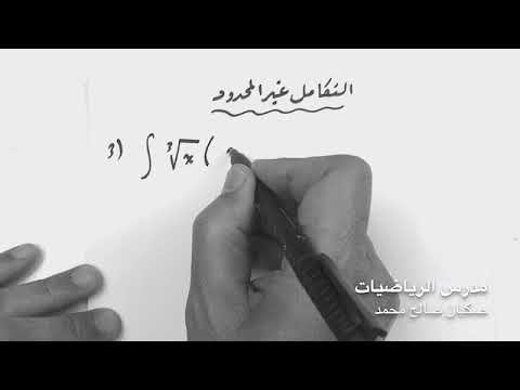 محاضرة رقم ١ التكامل غير المحدود للاستاذ صكبان صالح محمد