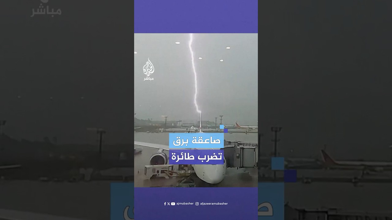 صاعقة برق تضرب ذيل طائرة تابعة للخطوط الجوية البريطانية في مطار جوارولوس بالبرازيل