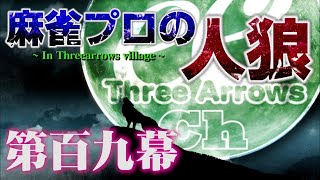 【大阪人軍団】麻雀プロの人狼スリアロ村：第百九幕【来村！！】