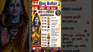Coming April, May 2026 के त्यौहार की तारीख || कैलेंडर 2026 ||2026 Festival Name and date #astrology