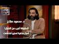 ملفات الفضائيين اللي خف يوها عن ترامب كواليس صادمة مع محمود صلاح وأحمد يحيى