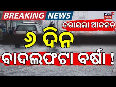 ପୁଣି ବଡ଼ ବର୍ଷା ! Odisha Rain Alert: Heavy to Extremely Heavy Rain Likely Across the State। Odia News