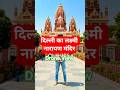 Laxmi Narayan Temple Delhi Drone View 🙏 | Stunning Birla Mandir 4K #status #sonuindianvlogger