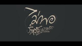 SARAN - ไม่พอสำหรับความรัก ft.thaowanz [beat]