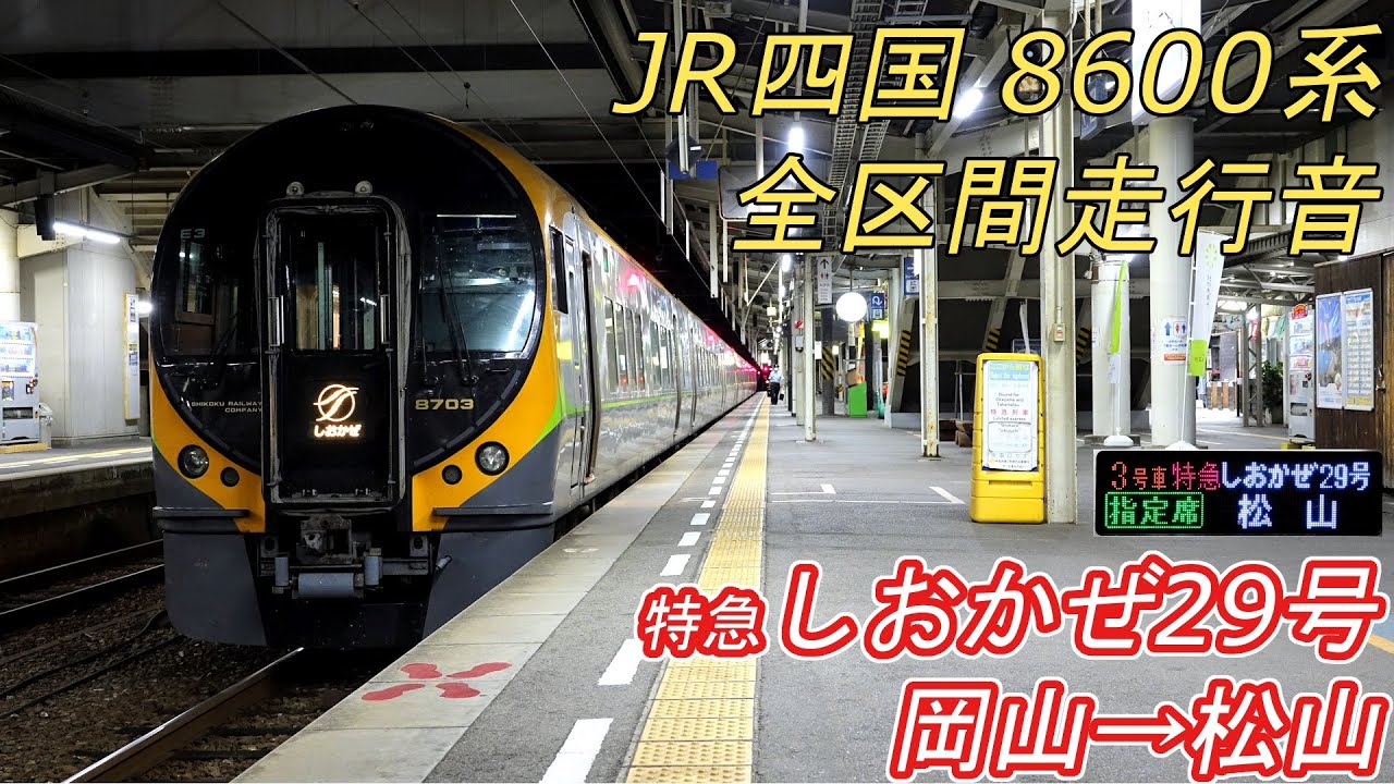 【全区間走行音】 JR四国8600系 [特急しおかぜ29号] 岡山→松山