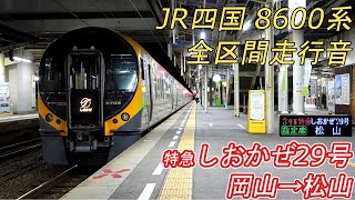 【全区間走行音】 JR四国8600系 [特急しおかぜ29号] 岡山→松山