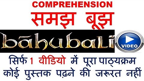 समझ बूझ Comprehension  Bahubali video full course in 1 video