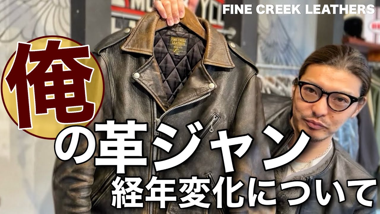 着用4年】【革ジャン】LEON The Nostar 経年変化をご紹介 #アメカジ
