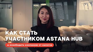 Как стать участником Astana Hub и освободить компанию от налогов