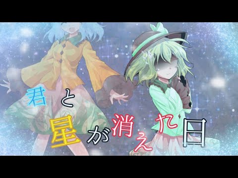 【感動PVを作りあげろんろん】【東方改変PV】星と君が消えた日