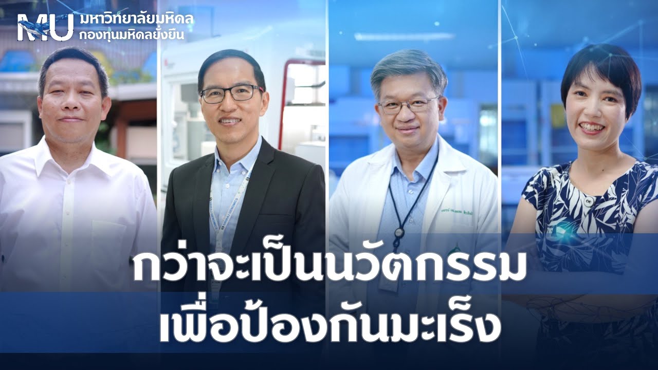 กว่าจะเป็นนวัตกรรมเพื่อป้องกันมะเร็ง