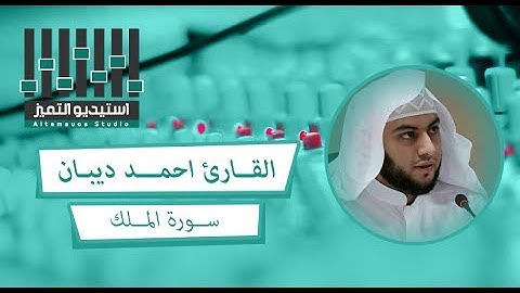 تلاوة رائعة للقارئ أحمد ديبان من المملكة العربية السعودية لسورة الملك .