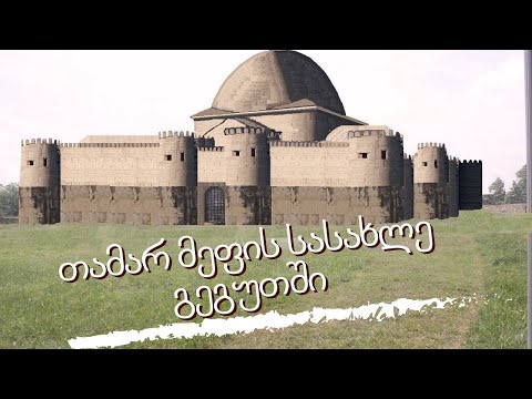 თამარ მეფის სასახლე გეგუთში