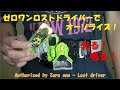 ゼロワンロストドライバーを作ってみた