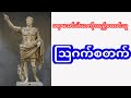 သြဂက်စတက်-ရောမအင်ပါယာကိုတည်ထောင်သူ-Augustus