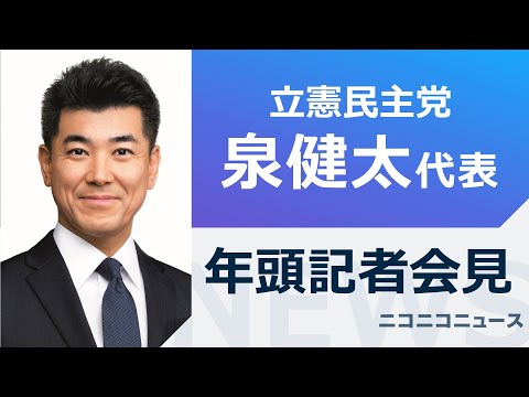 【2024年】立憲民主党 泉健太代表 年頭記者会見