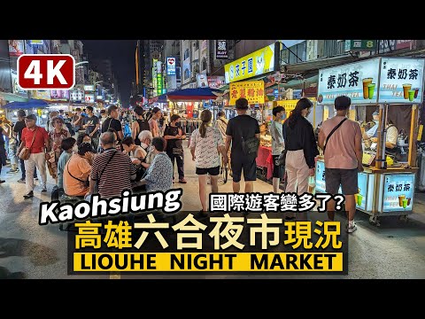 Kaohsiung／高雄六合夜市現狀 Liouhe Night Market（Liuhe Night Market）／美麗島站 光之穹頂 →六合觀光夜市 리우허야시장／Taiwan Walk 台湾旅行
