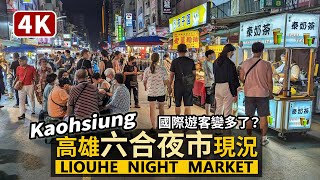 Kaohsiung／高雄六合夜市現狀Liouhe Night Market（Liuhe ... 