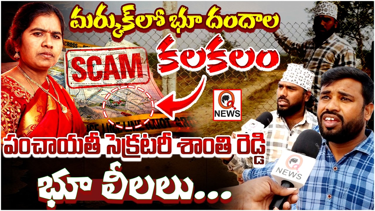 “మర్కుక్‌లో భూ దందాల కలకలం…పంచాయతీ సెక్రటరీ శాంతి రెడ్డి భూ లీలలు ...I Shanarthi Telangana