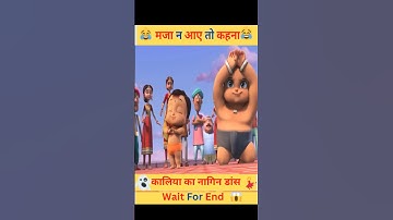 भीम का नागिन डांस 😂 मजा आ गया !!Kaliya Dancing on Naagin beat #shorts #youtubeshorts