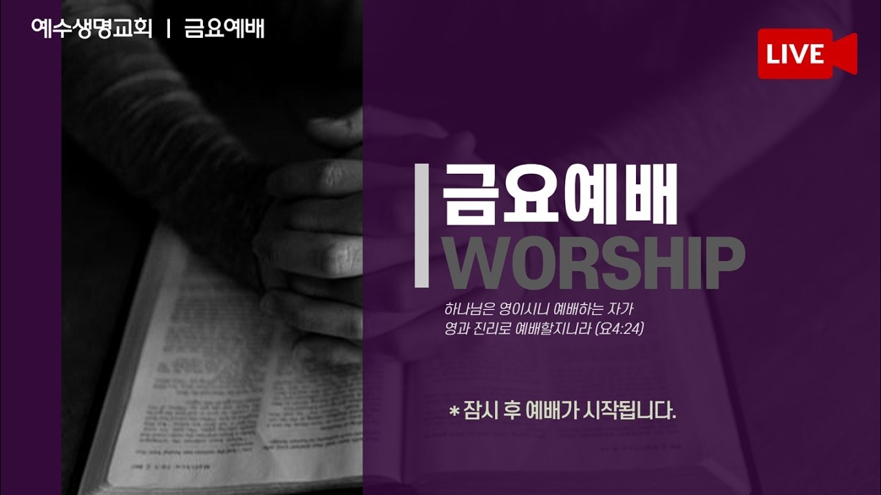 예수생명교회 I 금요철야 _아버지의 집ㅣ 박사랑 목사 l 2026.03.06