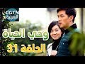 مسلسل وحي الحياة #الحلقة 31