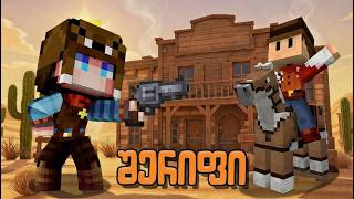 ბანდიტებმა მატარებელი გაძარცვეს?!!! | შერიფი #1 ეპიზოდი