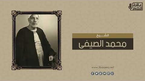 تلاوة نادرة للشيخ محمد الصيفي  رحمة الله مماتيسر من سورة الاسراء   من التسجيلات  النادرة