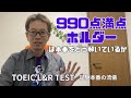 TOEIC【満点ホルダーは本番をどう解いているか】TOEIC L&R TEST