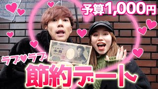 【コスパ】ビジネスカップルの1000円デートがめちゃくちゃ楽しい！