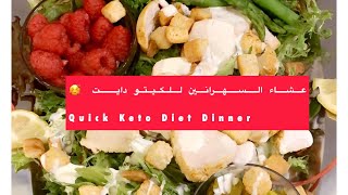 روتين ساخن ?عشاء السهرانين   Quick Keto Diet Dinner shorts