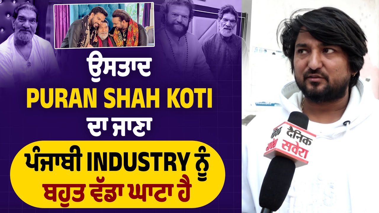ਉਸਤਾਦ  Puran Shah Koti ਦਾ ਜਾਣਾ ਪੰਜਾਬੀ Industry ਨੂੰ ਬਹੁਤ ਵੱਡਾ ਘਾਟਾ ਹੈ